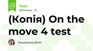 (Копія) On the move 4 test