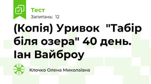 (Копія) Уривок  "Табір біля озера" 40 день. Іан Вайброу