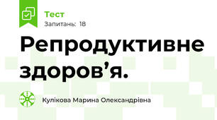 Репродуктивне здоров’я.
