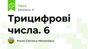 Трицифрові числа. 6