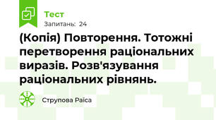 (Копія) Повторення. Тотожні перетворення раціональних виразів. Розв'язування раціональних рівнянь.