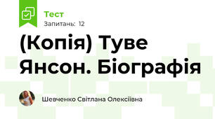 (Копія) Туве Янсон. Біографія