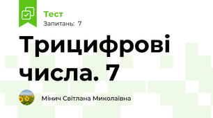 Трицифрові числа. 7