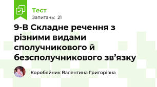 9-В Складне речення з різними видами сполучникового й безсполучникового зв’язку