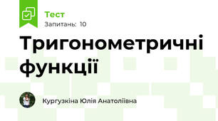 Тригонометричні функції