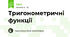 Тригонометричні функції