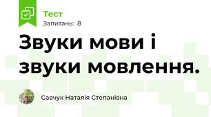 Звуки мови і звуки мовлення.