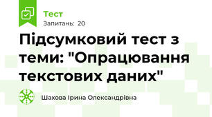 Підсумковий тест з теми: "Опрацювання текстових даних"