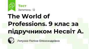 The World of Professions. 9 клас за підручником Несвіт А.