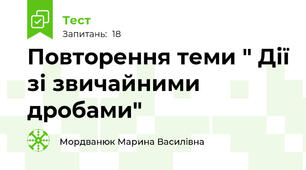 Повторення теми " Дії зі звичайними дробами"