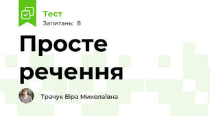 Просте речення