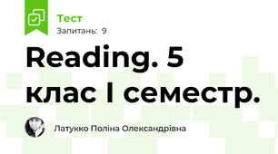 Reading. 5 клас І семестр.