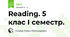 Reading. 5 клас І семестр.