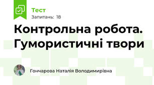 Контрольна робота. Гумористичні твори