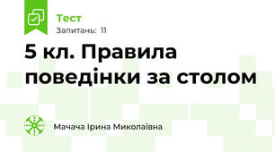  5 кл. Правила поведінки за столом