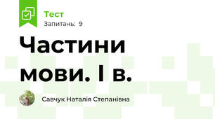 Частини мови. І в.