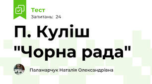 П. Куліш "Чорна рада"