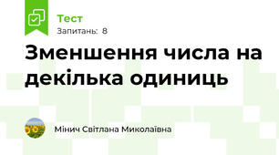 Зменшення числа на декілька одиниць
