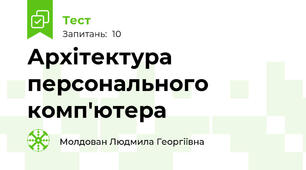 Архітектура персонального комп'ютера