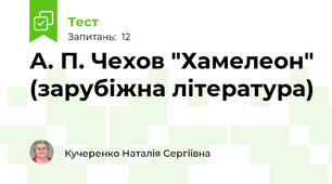 А. П. Чехов "Хамелеон" (зарубіжна література)