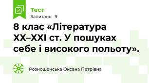 8 клас «Література ХХ–ХХІ ст. У пошуках себе і високого польоту».