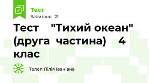 Тест    "Тихий океан"   (друга  частина)    4  клас