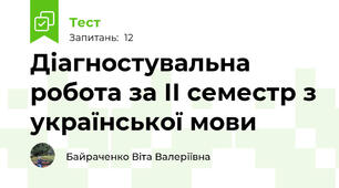 Діагностувальна робота за ІІ семестр з української мови
