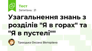 Узагальнення знань з розділів "Я в горах" та "Я в пустелі""