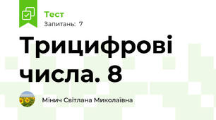 Трицифрові числа. 8