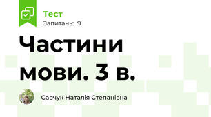 Частини мови. 3 в.