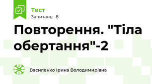 Повторення. "Тіла обертання"-2