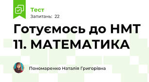 Готуємось до НМТ 11. МАТЕМАТИКА