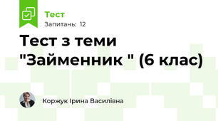 Тест з теми "Займенник " (6 клас)