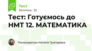 Тест: Готуємось до НМТ 12. МАТЕМАТИКА