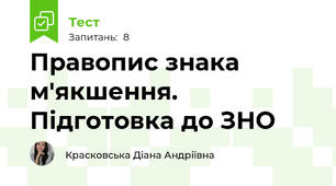 Правопис знака м'якшення. Підготовка до ЗНО