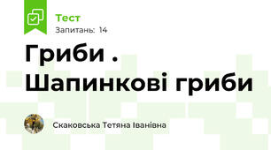  Гриби . Шапинкові гриби