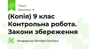 (Копія) 9 клас  Контрольна робота. Закони збереження