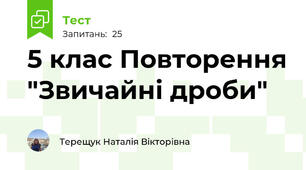 5 клас Повторення "Звичайні дроби"