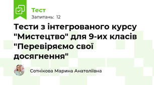 Тести з інтегрованого курсу "Мистецтво" для 9-их класів "Перевіряємо свої досягнення"