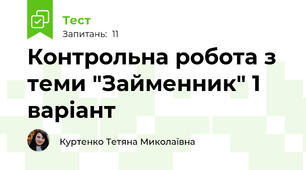 Контрольна робота з теми "Займенник" 1 варіант