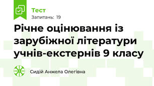 Річне оцінювання із зарубіжної літератури учнів-екстернів 9 класу