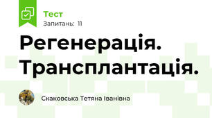  Регенерація. Трансплантація.