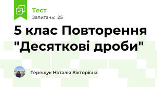 5 клас Повторення "Десяткові дроби"