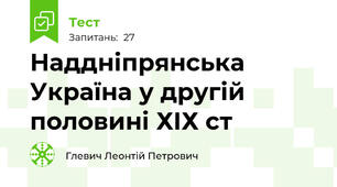  Наддніпрянська Україна у другій половині ХІХ ст