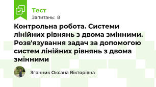 Контрольна робота. Системи лінійних рівнянь з двома змінними. Розв'язування задач за допомогою систем лінійних рівнянь з двома змінними