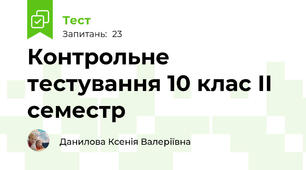 Контрольне тестування 10 клас ІІ семестр