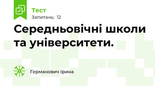 Середньовічні школи та університети.