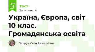 Україна, Європа, світ 10 клас. Громадянська освіта