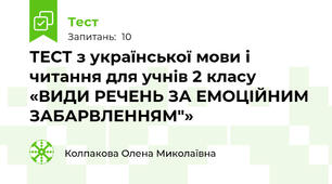 ТЕСТ з української мови і читання для учнів 2 класу «ВИДИ РЕЧЕНЬ ЗА ЕМОЦІЙНИМ ЗАБАРВЛЕННЯМ"»