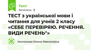 ТЕСТ з української мови і читання для учнів 2 класу «СЕБЕ ПЕРЕВІРЯЮ. РЕЧЕННЯ. ВИДИ РЕЧЕНЬ"»